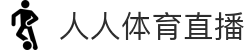 人人体育直播 - 人人体育直播NBA频道 - 高清赛事免费直播